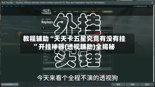 教程辅助“天天卡五星究竟有没有挂”开挂神器{透视辅助}全揭秘-第2张图片