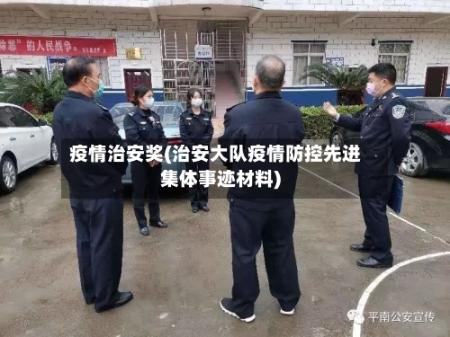 疫情治安奖(治安大队疫情防控先进集体事迹材料)-第1张图片