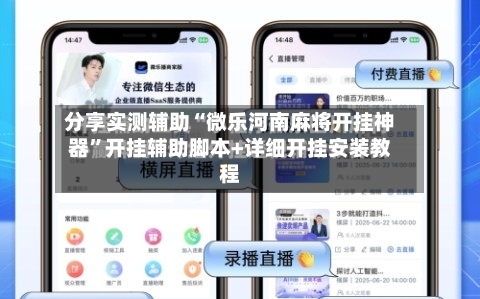 分享实测辅助“微乐河南麻将开挂神器”开挂辅助脚本+详细开挂安装教程-第1张图片