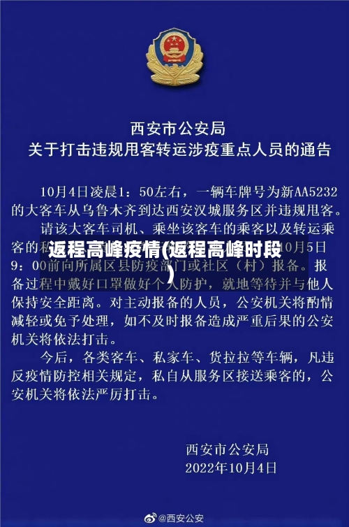 返程高峰疫情(返程高峰时段)-第2张图片