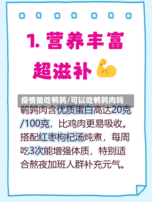 疫情能吃鹌鹑/可以吃鹌鹑肉吗-第2张图片