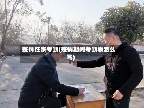 疫情在家考勤(疫情期间考勤表怎么写)-第2张图片