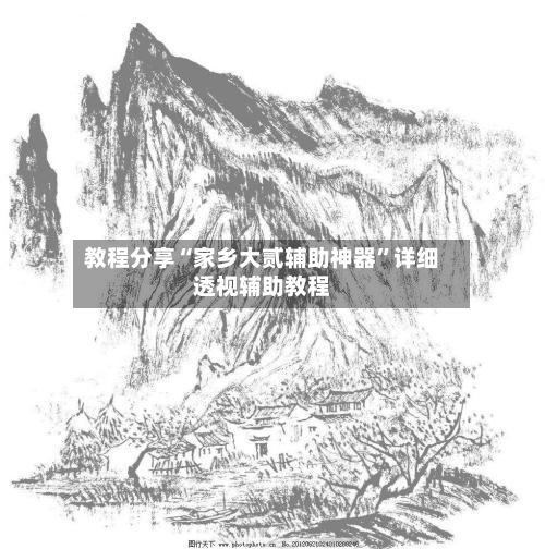 教程分享“家乡大贰辅助神器”详细透视辅助教程-第1张图片