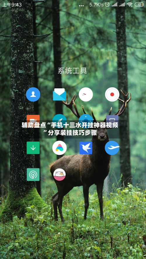 辅助盘点“手机十三水开挂神器视频”分享装挂技巧步骤-第1张图片