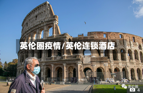英伦圈疫情/英伦连锁酒店-第1张图片