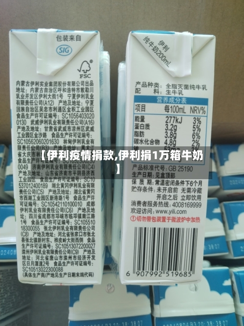 【伊利疫情捐款,伊利捐1万箱牛奶】-第1张图片