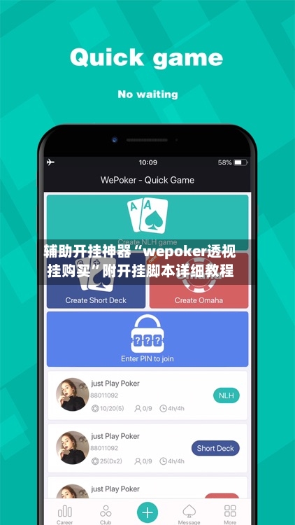 辅助开挂神器“wepoker透视挂购买	”附开挂脚本详细教程-第1张图片