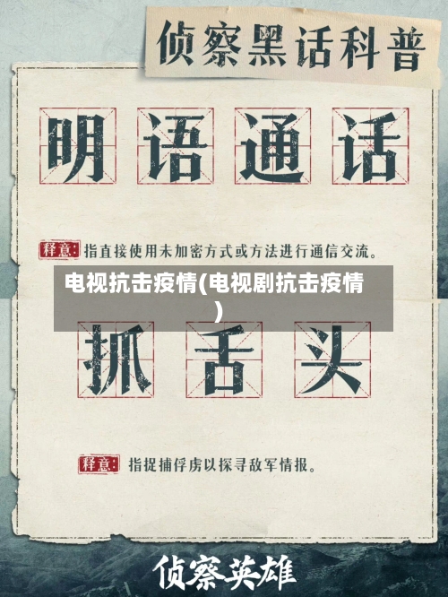 电视抗击疫情(电视剧抗击疫情)-第2张图片