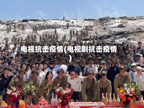 电视抗击疫情(电视剧抗击疫情)-第1张图片