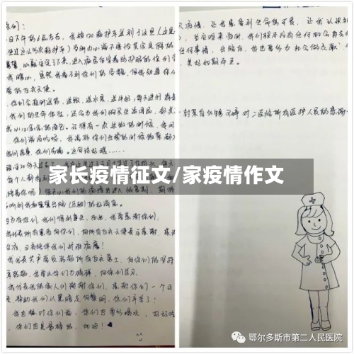 家长疫情征文/家疫情作文-第3张图片