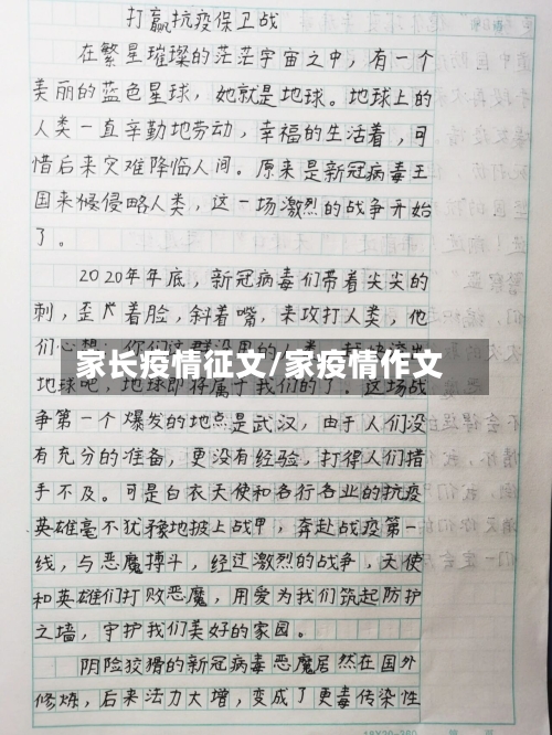 家长疫情征文/家疫情作文-第2张图片
