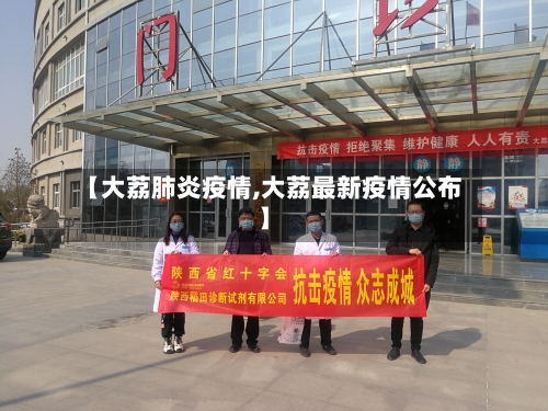 【大荔肺炎疫情,大荔最新疫情公布】-第2张图片