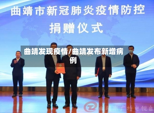曲靖发现疫情/曲靖发布新增病例-第2张图片