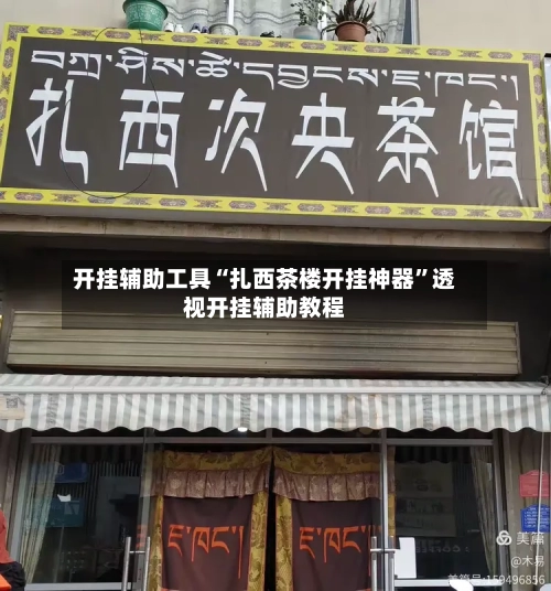 开挂辅助工具“扎西茶楼开挂神器	”透视开挂辅助教程-第1张图片