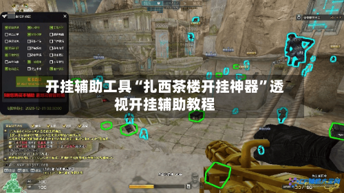 开挂辅助工具“扎西茶楼开挂神器”透视开挂辅助教程-第3张图片