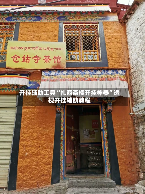 开挂辅助工具“扎西茶楼开挂神器”透视开挂辅助教程-第2张图片