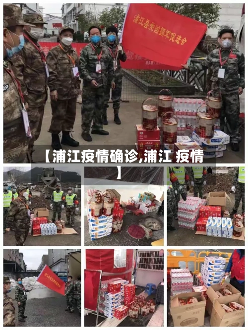 【浦江疫情确诊,浦江 疫情】-第1张图片