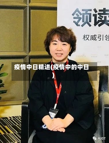 疫情中日精进(疫情中的中日)-第1张图片