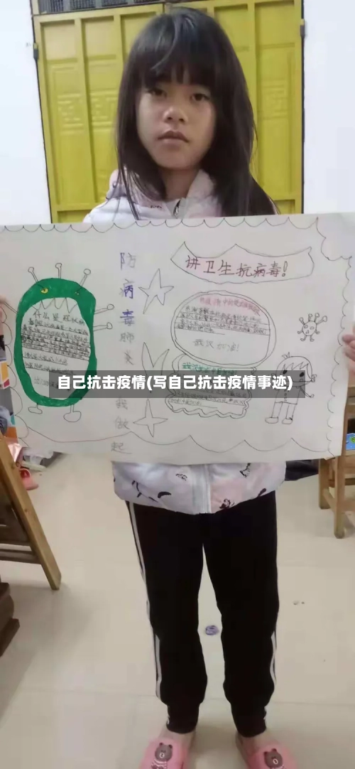 自己抗击疫情(写自己抗击疫情事迹)-第2张图片