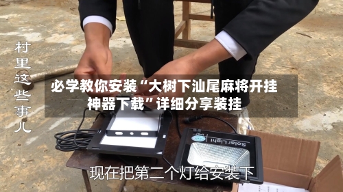 必学教你安装“大树下汕尾麻将开挂神器下载”详细分享装挂-第1张图片