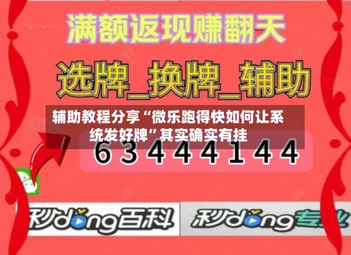 辅助教程分享“微乐跑得快如何让系统发好牌”其实确实有挂-第1张图片