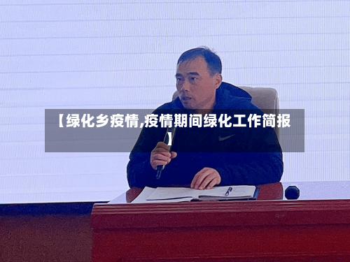 【绿化乡疫情,疫情期间绿化工作简报】-第1张图片