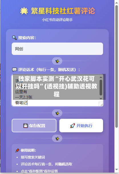 独家脚本实测“开心武汉花可以开挂吗	”(透视挂)辅助透视教程-第1张图片