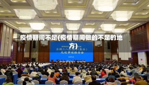 疫情期间不足(疫情期间做的不足的地方)-第1张图片