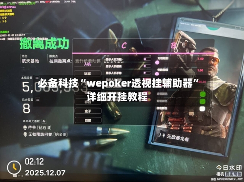 必备科技“wepoker透视挂辅助器”详细开挂教程-第2张图片