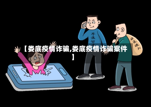 【娄底疫情诈骗,娄底疫情诈骗案件】-第1张图片