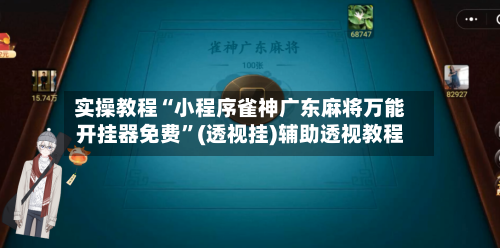 实操教程“小程序雀神广东麻将万能开挂器免费”(透视挂)辅助透视教程-第3张图片