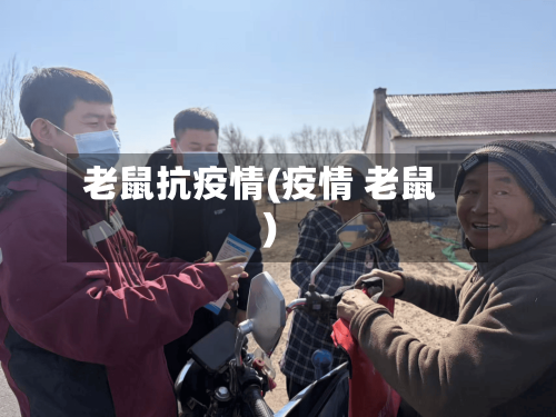 老鼠抗疫情(疫情 老鼠)-第1张图片