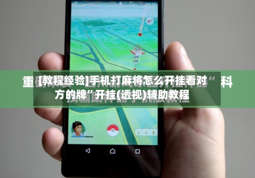 [教程经验]手机打麻将怎么开挂看对方的牌”开挂(透视)辅助教程-第1张图片