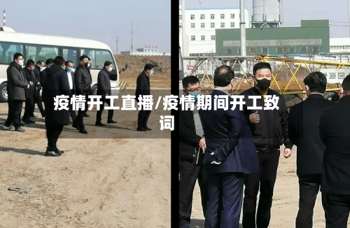 疫情开工直播/疫情期间开工致词-第2张图片
