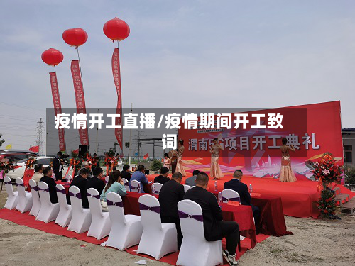 疫情开工直播/疫情期间开工致词-第1张图片