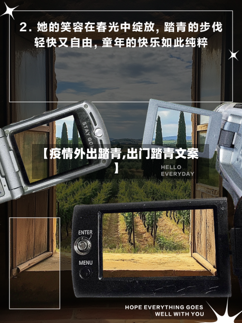 【疫情外出踏青,出门踏青文案】-第2张图片