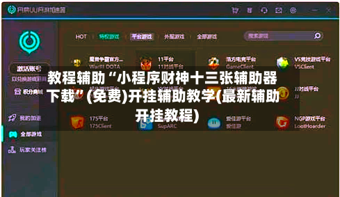 教程辅助“小程序财神十三张辅助器下载”(免费)开挂辅助教学(最新辅助开挂教程)-第2张图片