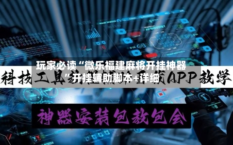 玩家必读“微乐福建麻将开挂神器	”开挂辅助脚本+详细-第1张图片