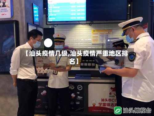 【汕头疫情几级,汕头疫情严重地区排名】-第3张图片