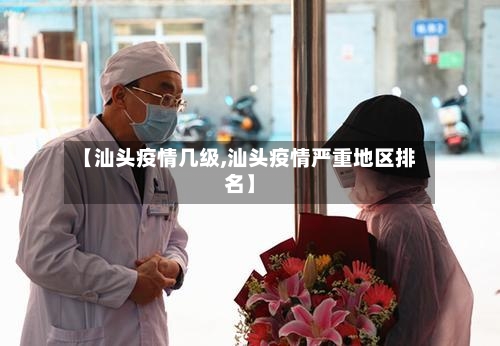 【汕头疫情几级,汕头疫情严重地区排名】-第1张图片