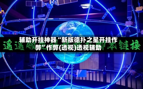 辅助开挂神器“新版德扑之星开挂作弊”作弊(透视)透视辅助-第1张图片