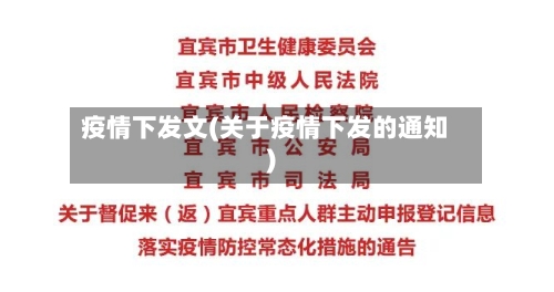 疫情下发文(关于疫情下发的通知)-第3张图片