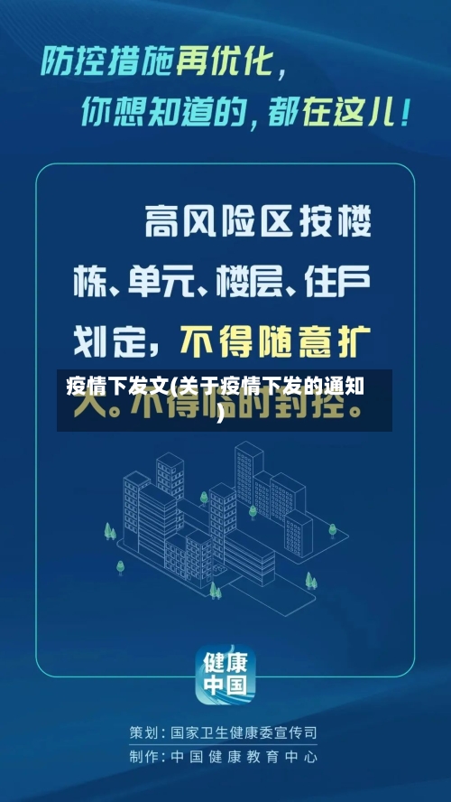 疫情下发文(关于疫情下发的通知)-第2张图片