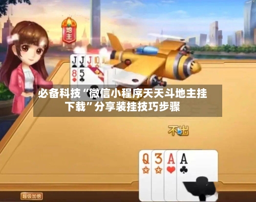 必备科技“微信小程序天天斗地主挂下载	”分享装挂技巧步骤-第2张图片