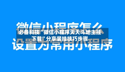 必备科技“微信小程序天天斗地主挂下载”分享装挂技巧步骤-第1张图片