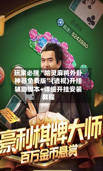 玩家必搜“哈灵麻将外卦神器免费版	”(透视)开挂辅助脚本+详细开挂安装教程-第2张图片