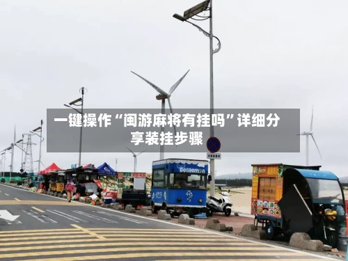 一键操作“闽游麻将有挂吗”详细分享装挂步骤-第1张图片