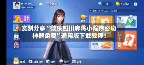 实测分享“微乐四川麻将小程序必赢神器免费”通用版下载教程！-第2张图片