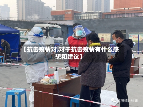 【抗击疫情对,对于抗击疫情有什么感想和建议】-第2张图片