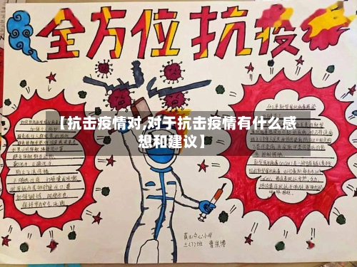 【抗击疫情对,对于抗击疫情有什么感想和建议】-第3张图片